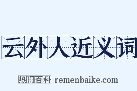 云外人近义词是什么意思的图片